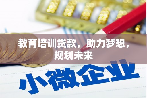 丰宁教育培训贷款，助力梦想，规划未来