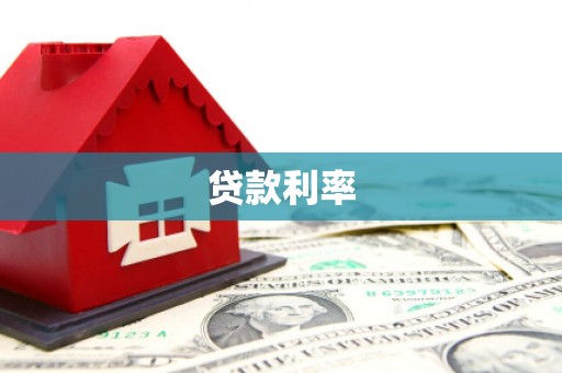 丰宁贷款利率
