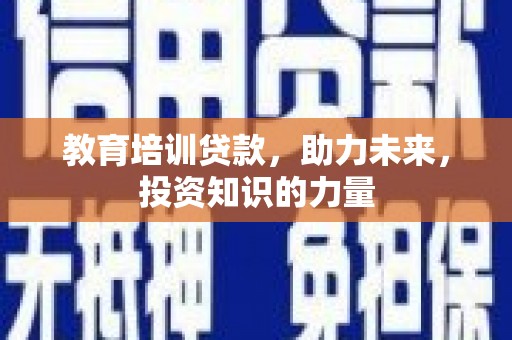 丰宁教育培训贷款，助力未来，投资知识的力量