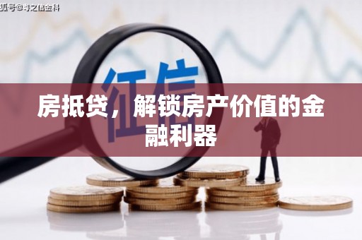 丰宁房抵贷，解锁房产价值的金融利器