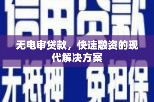 丰宁无电审贷款，快速融资的现代解决方案