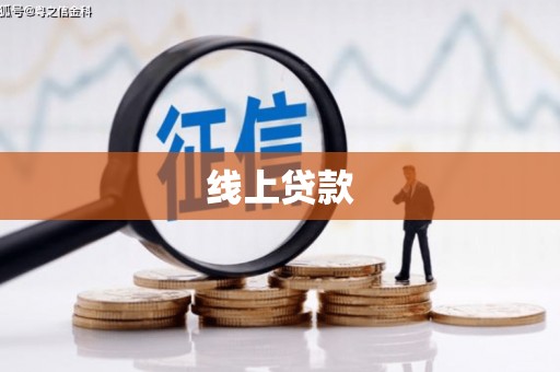 丰宁线上贷款