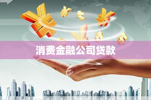 丰宁消费金融公司贷款