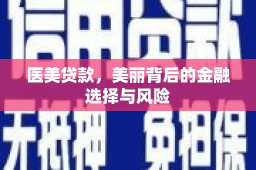 丰宁医美贷款，美丽背后的金融选择与风险