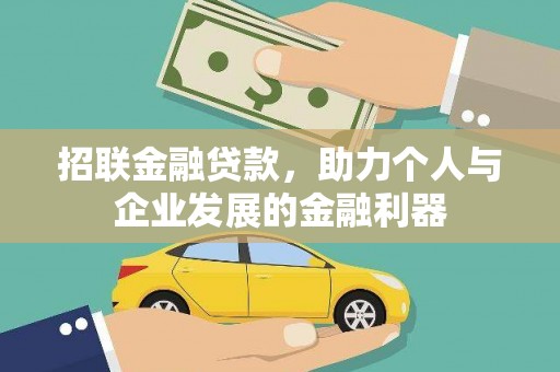 丰宁招联金融贷款，助力个人与企业发展的金融利器