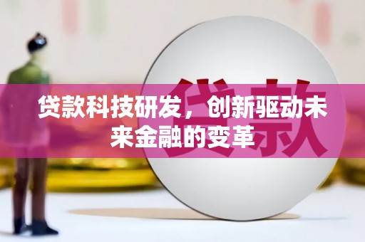 丰宁贷款科技研发，创新驱动未来金融的变革