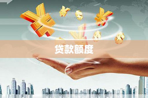 丰宁贷款额度