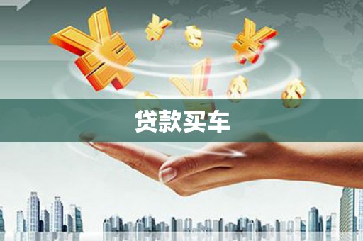 丰宁贷款买车