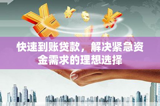 丰宁快速到账贷款，解决紧急资金需求的理想选择