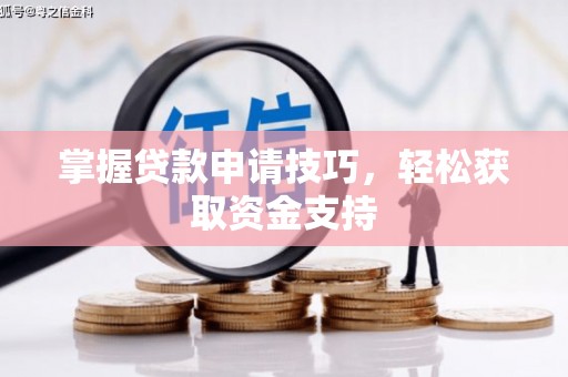 丰宁掌握贷款申请技巧，轻松获取资金支持