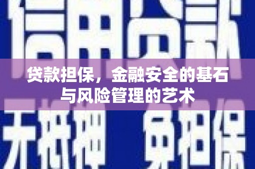 丰宁贷款担保，金融安全的基石与风险管理的艺术