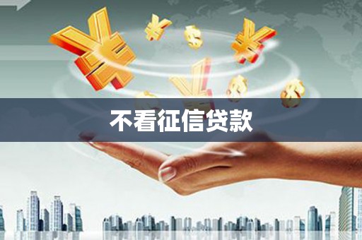 丰宁不看征信贷款