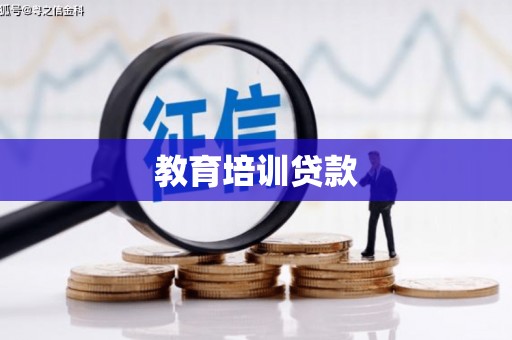 丰宁教育培训贷款