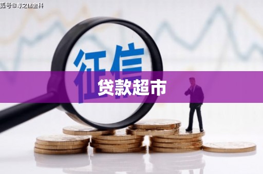 丰宁贷款超市