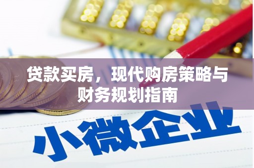 丰宁贷款买房，现代购房策略与财务规划指南