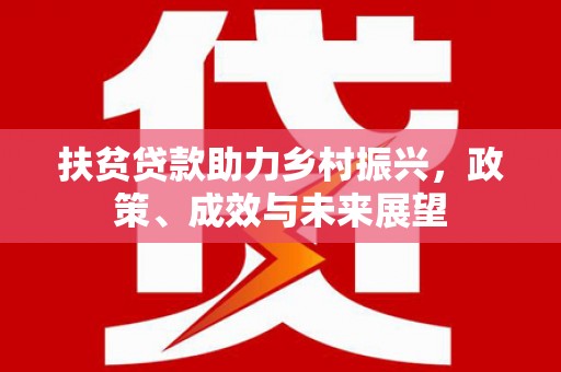 丰宁扶贫贷款助力乡村振兴，政策、成效与未来展望