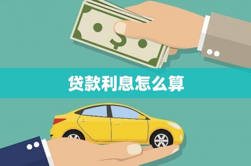 丰宁贷款利息怎么算