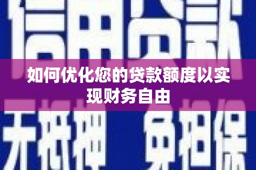 丰宁如何优化您的贷款额度以实现财务自由