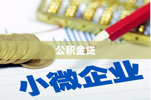丰宁公积金贷