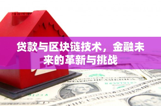 丰宁贷款与区块链技术，金融未来的革新与挑战