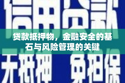 丰宁贷款抵押物，金融安全的基石与风险管理的关键