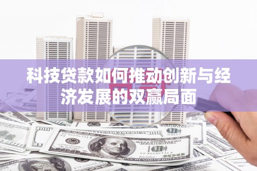 丰宁科技贷款如何推动创新与经济发展的双赢局面