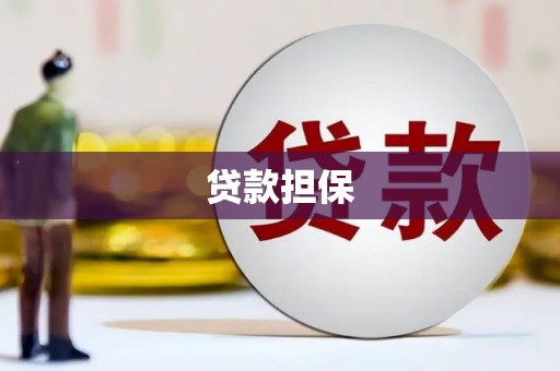丰宁贷款担保
