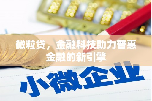 丰宁微粒贷，金融科技助力普惠金融的新引擎