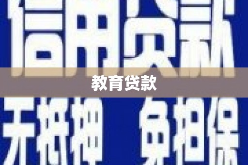 丰宁教育贷款