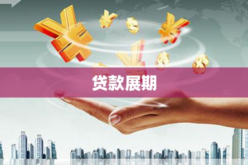 丰宁贷款展期