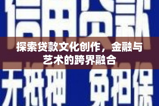 丰宁探索贷款文化创作，金融与艺术的跨界融合