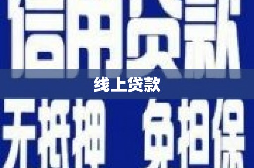 丰宁线上贷款