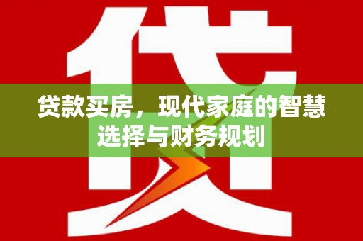 丰宁贷款买房，现代家庭的智慧选择与财务规划