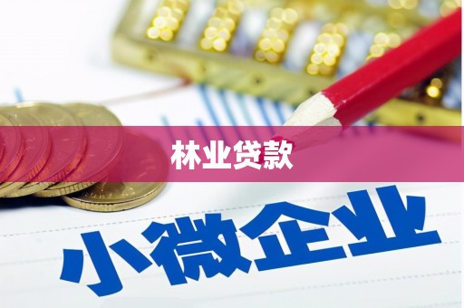 丰宁林业贷款