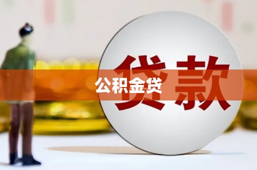 丰宁公积金贷