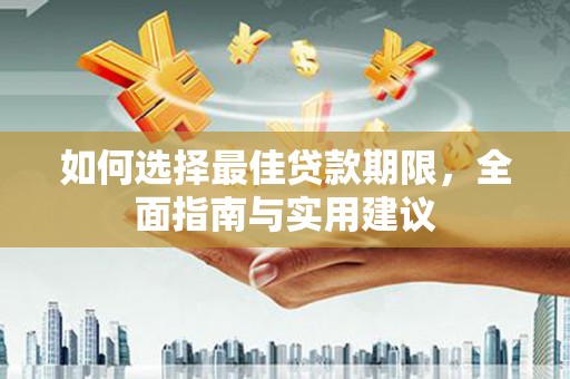 丰宁如何选择最佳贷款期限，全面指南与实用建议
