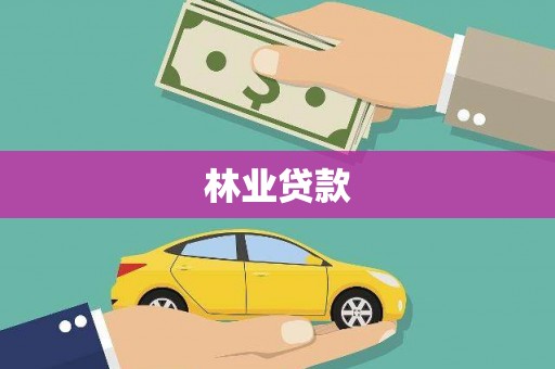 丰宁林业贷款