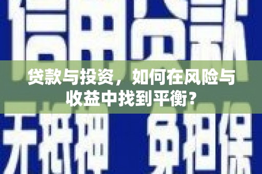 丰宁贷款与投资，如何在风险与收益中找到平衡？