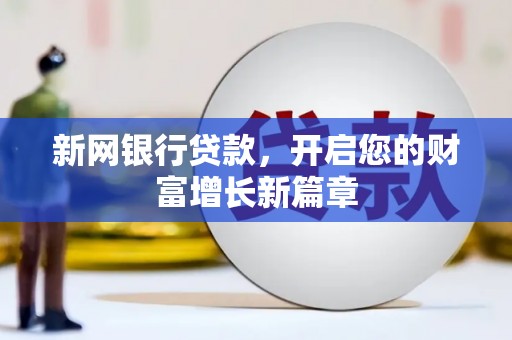 丰宁新网银行贷款，开启您的财富增长新篇章