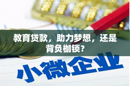 丰宁教育贷款，助力梦想，还是背负枷锁？