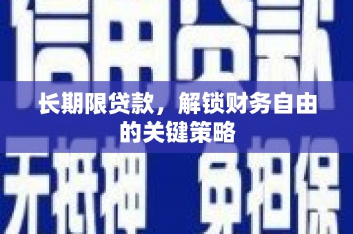 丰宁长期限贷款，解锁财务自由的关键策略
