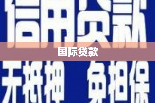 丰宁国际贷款