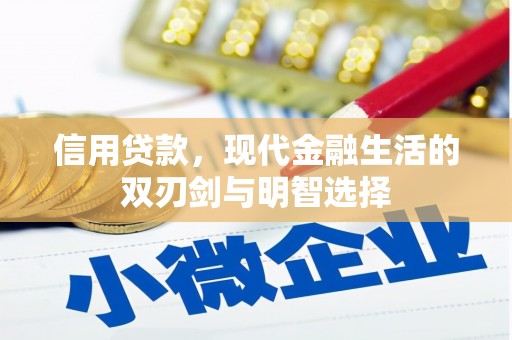 丰宁信用贷款，现代金融生活的双刃剑与明智选择