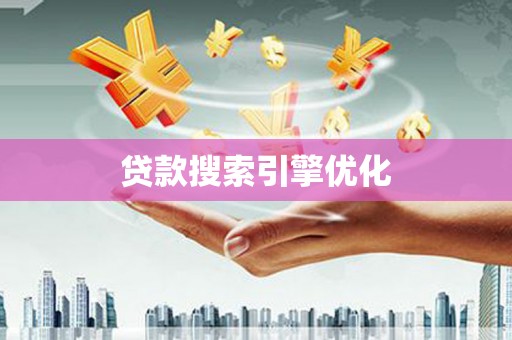 丰宁贷款搜索引擎优化