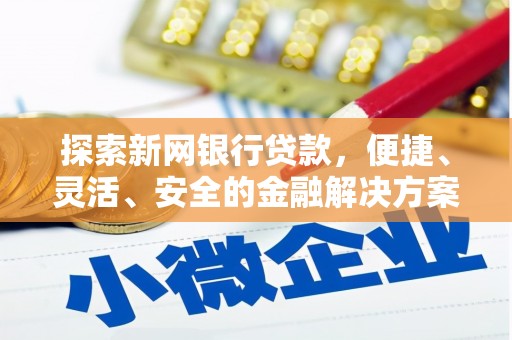 丰宁探索新网银行贷款，便捷、灵活、安全的金融解决方案