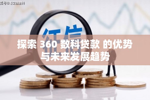 丰宁探索 360 数科贷款 的优势与未来发展趋势