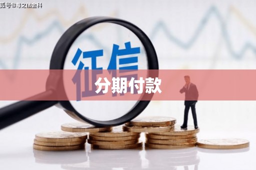 丰宁分期付款