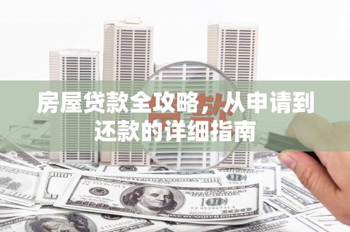 丰宁房屋贷款全攻略，从申请到还款的详细指南