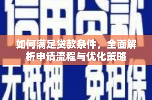 丰宁如何满足贷款条件，全面解析申请流程与优化策略