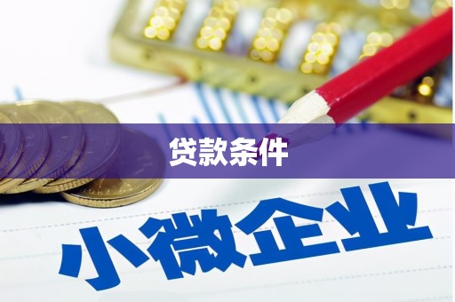丰宁贷款条件